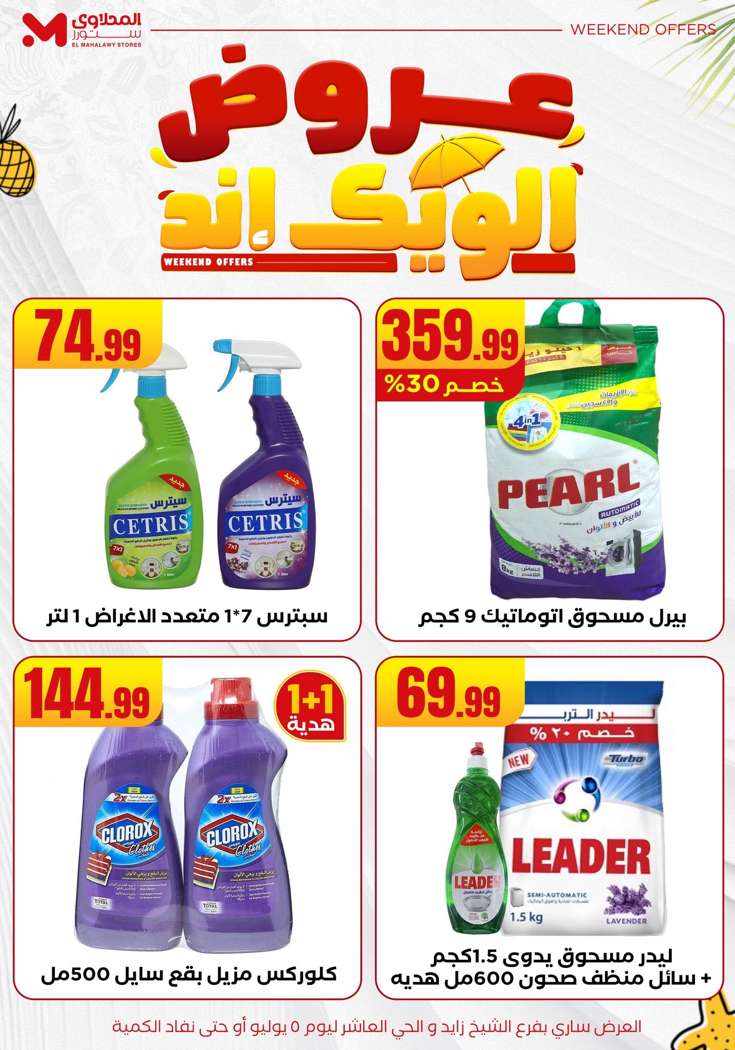 el-mahallawy offers from 2jul to 10jun 2025 عروض المحلاوي من 2 يوليو حتى 10 يونيو 2025 صفحة رقم 35